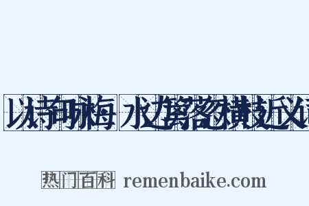 以诗句咏梅·水边篱落忽横枝近义词是什么意思的图片